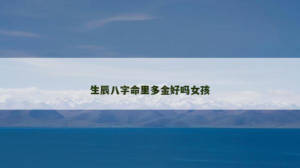 生辰八字命里多金好吗女孩
