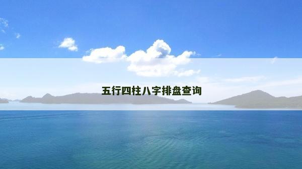 五行四柱八字排盘查询