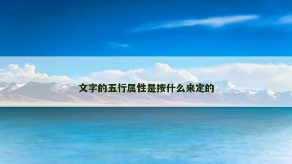 文字的五行属性是按什么来定的