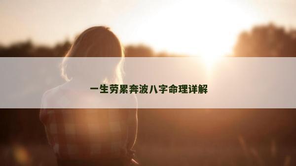 一生劳累奔波八字命理详解