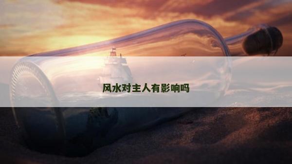 风水对主人有影响吗