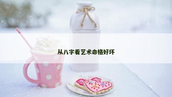 从八字看艺术命格好坏