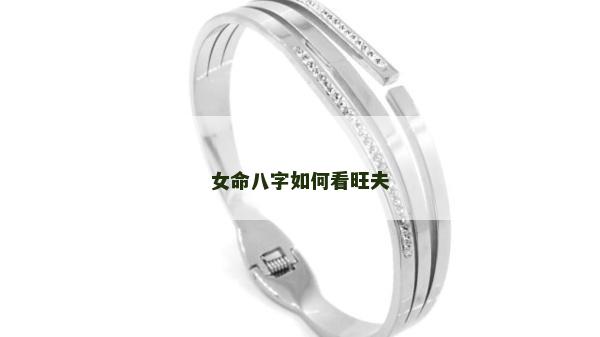 女命八字如何看旺夫