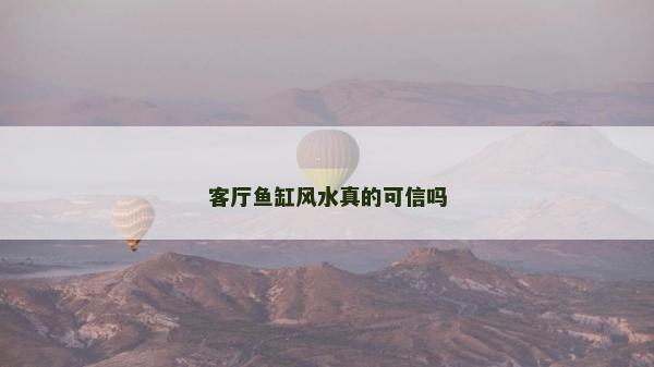 客厅鱼缸风水真的可信吗