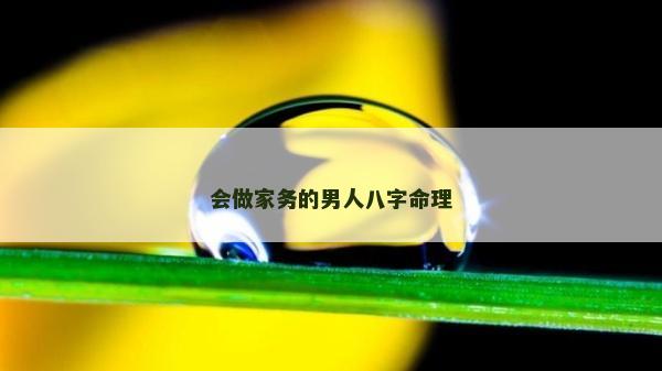 会做家务的男人八字命理