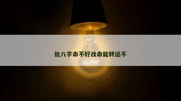 批八字命不好改命能转运不