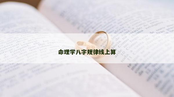 命理学八字规律线上算