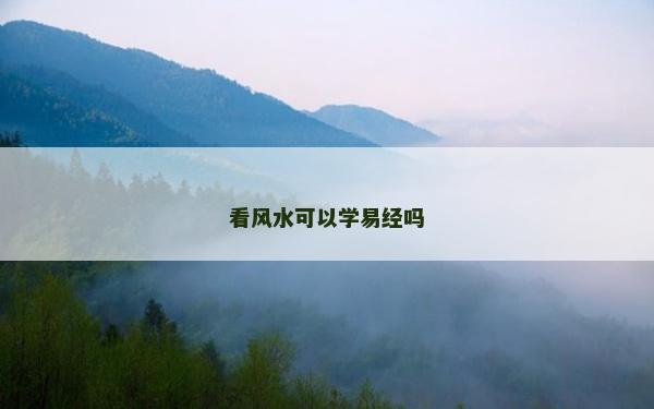 看风水可以学易经吗