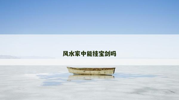 风水家中能挂宝剑吗