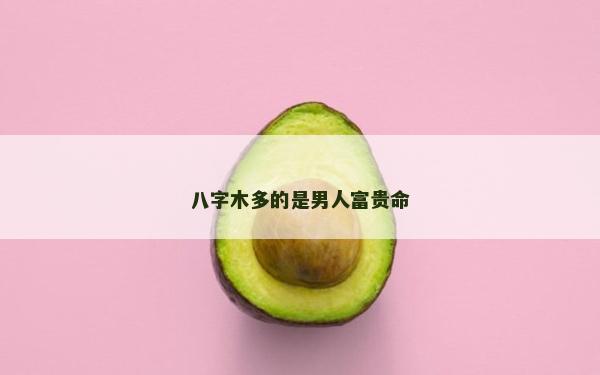 八字木多的是男人富贵命