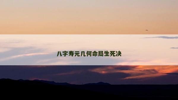 八字寿元几何命局生死决