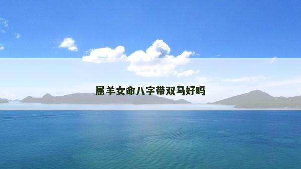 属羊女命八字带双马好吗
