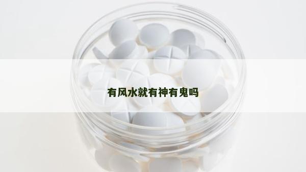 有风水就有神有鬼吗