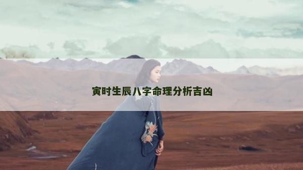 寅时生辰八字命理分析吉凶