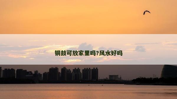 铜鼓可放家里吗?风水好吗