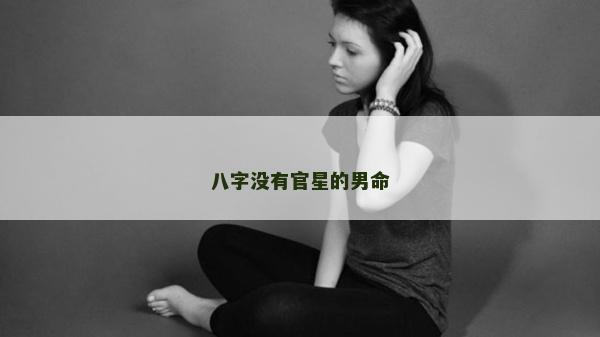 八字没有官星的男命