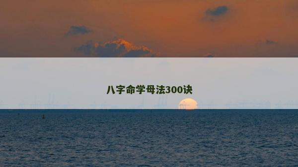 八字命学母法300诀