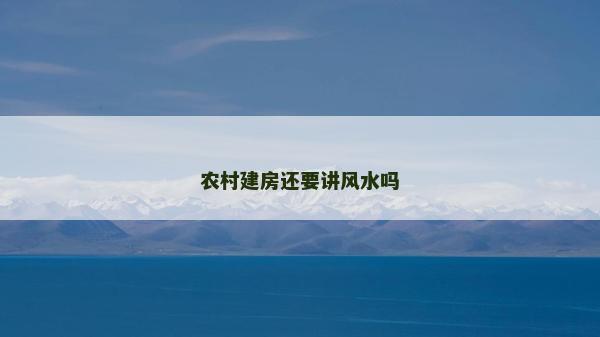 农村建房还要讲风水吗