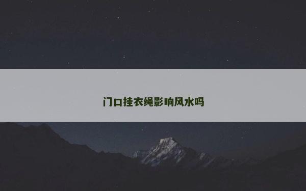门口挂衣绳影响风水吗