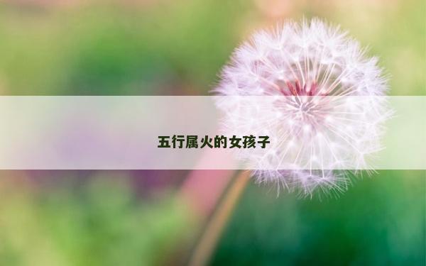 五行属火的女孩子