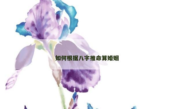 如何根据八字推命算婚姻