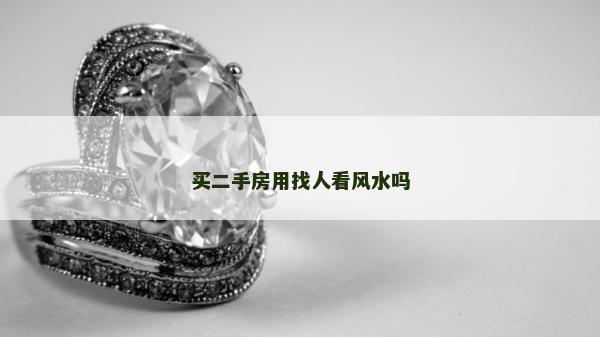 买二手房用找人看风水吗