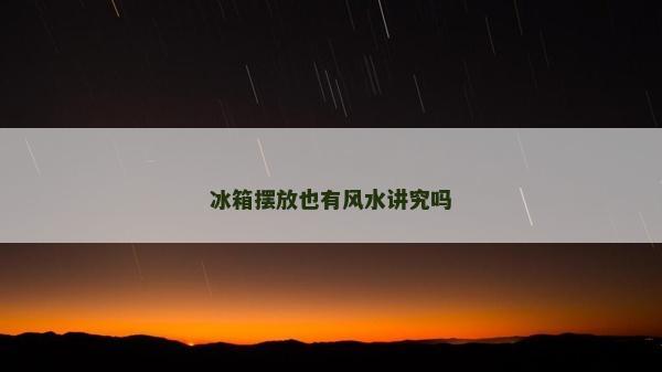 冰箱摆放也有风水讲究吗
