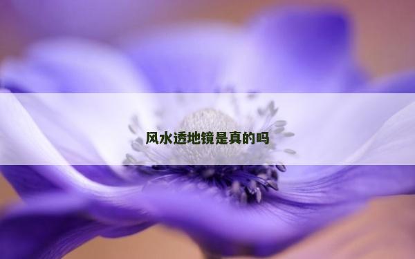 风水透地镜是真的吗
