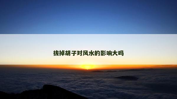 拔掉胡子对风水的影响大吗