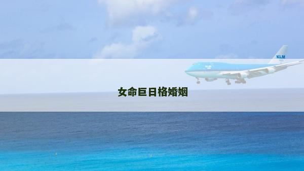 女命巨日格婚姻