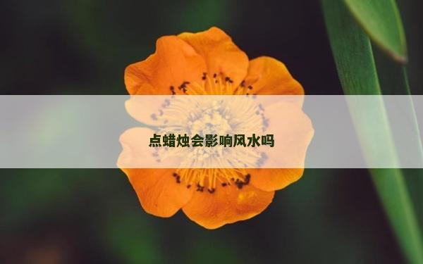 点蜡烛会影响风水吗