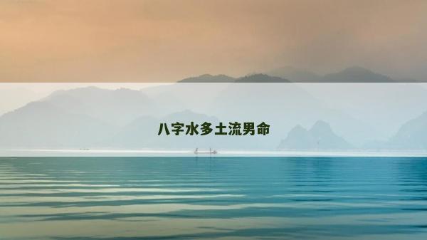 八字水多土流男命