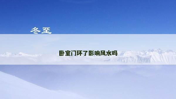 卧室门环了影响风水吗