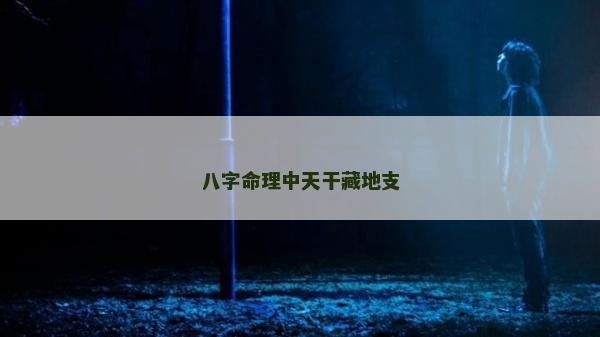 八字命理中天干藏地支