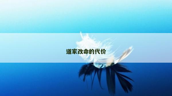道家改命的代价
