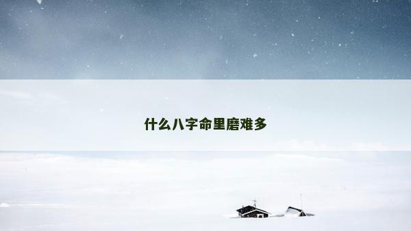 什么八字命里磨难多