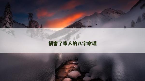 祸害了家人的八字命理