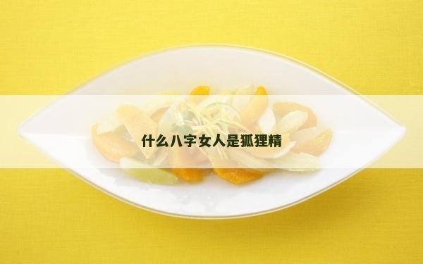什么八字女人是狐狸精