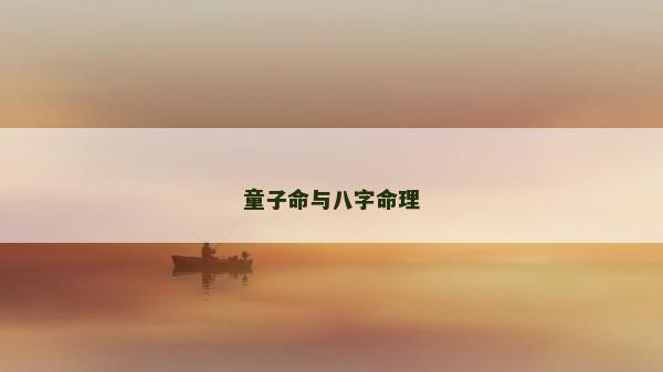 童子命与八字命理