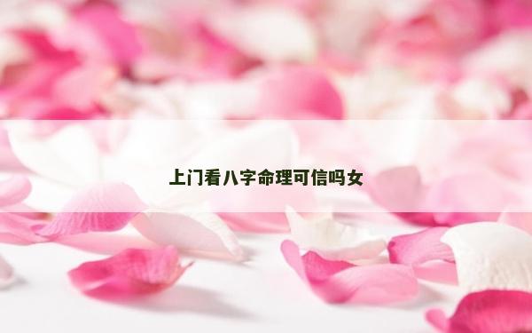 上门看八字命理可信吗女