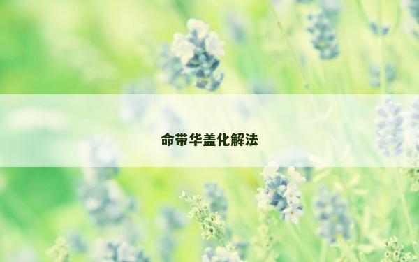 命带华盖化解法