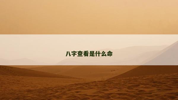 八字查看是什么命