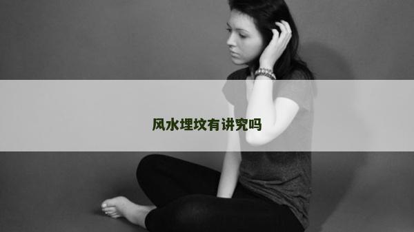 风水埋坟有讲究吗