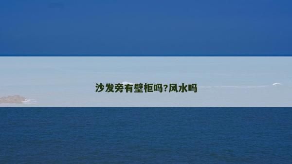 沙发旁有壁柜吗?风水吗