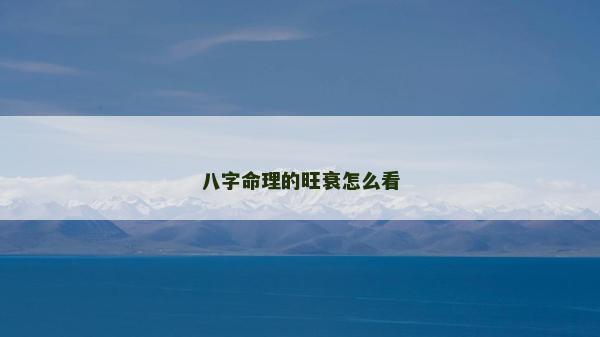 八字命理的旺衰怎么看