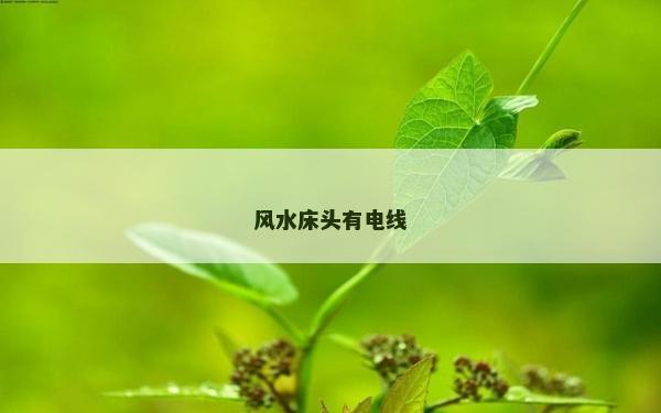 风水床头有电线