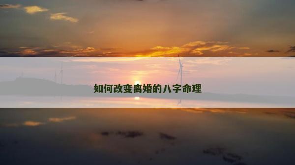 如何改变离婚的八字命理
