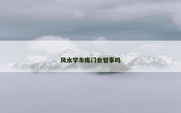 风水学车库门会管事吗