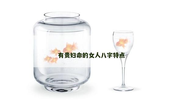 有贵妇命的女人八字特点