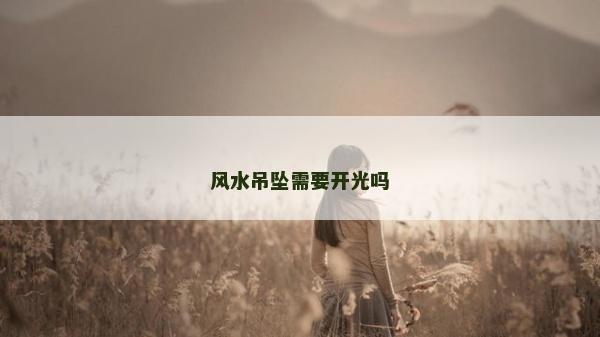 风水吊坠需要开光吗